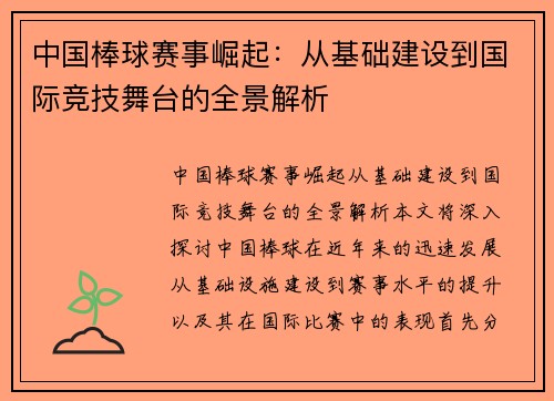 中国棒球赛事崛起：从基础建设到国际竞技舞台的全景解析