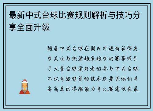 最新中式台球比赛规则解析与技巧分享全面升级