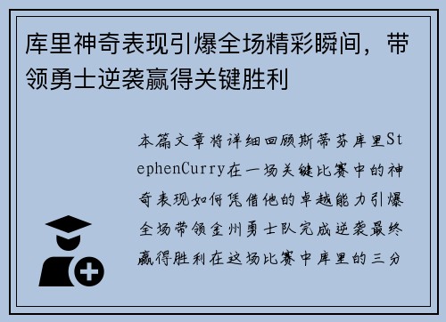库里神奇表现引爆全场精彩瞬间，带领勇士逆袭赢得关键胜利