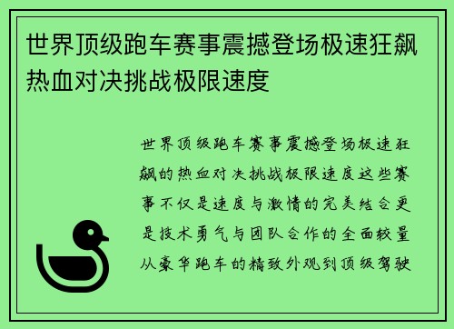 世界顶级跑车赛事震撼登场极速狂飙热血对决挑战极限速度