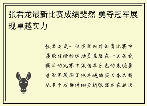 张君龙最新比赛成绩斐然 勇夺冠军展现卓越实力