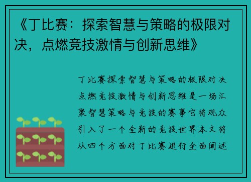 《丁比赛：探索智慧与策略的极限对决，点燃竞技激情与创新思维》