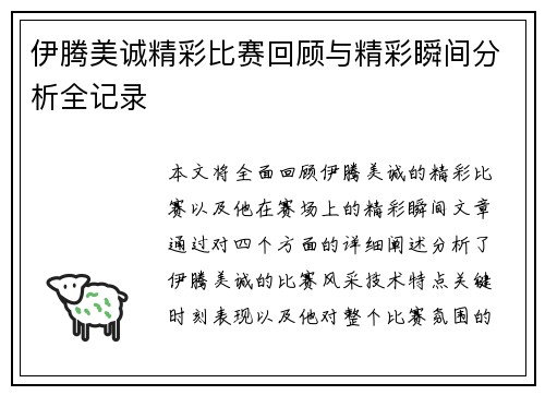 伊腾美诚精彩比赛回顾与精彩瞬间分析全记录