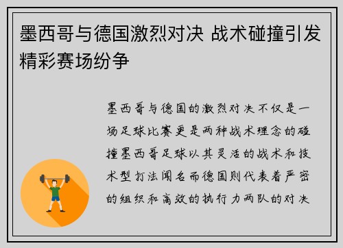 墨西哥与德国激烈对决 战术碰撞引发精彩赛场纷争