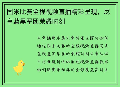 国米比赛全程视频直播精彩呈现，尽享蓝黑军团荣耀时刻