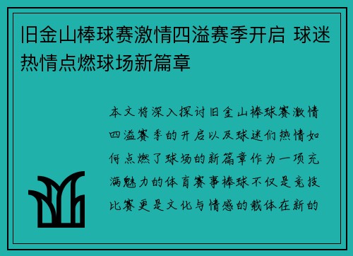 旧金山棒球赛激情四溢赛季开启 球迷热情点燃球场新篇章