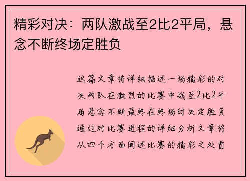精彩对决：两队激战至2比2平局，悬念不断终场定胜负