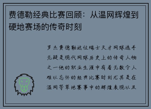费德勒经典比赛回顾：从温网辉煌到硬地赛场的传奇时刻