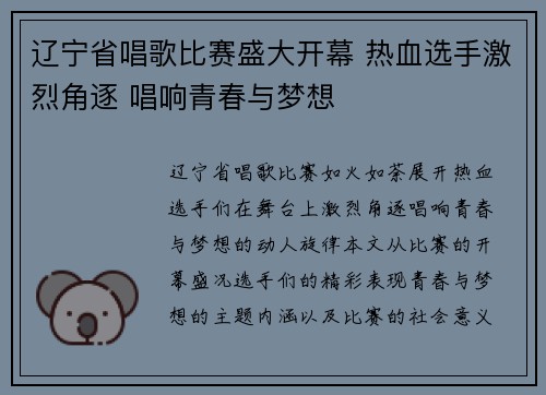 辽宁省唱歌比赛盛大开幕 热血选手激烈角逐 唱响青春与梦想