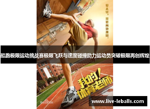 酷跑极限运动挑战赛极限飞跃与速度碰撞助力运动员突破极限再创辉煌