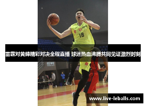 雷霆对黄蜂精彩对决全程直播 球迷热血沸腾共同见证激烈时刻