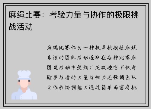 麻绳比赛：考验力量与协作的极限挑战活动