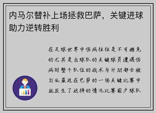 内马尔替补上场拯救巴萨,关键进球助力逆转胜利