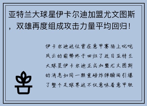 亚特兰大球星伊卡尔迪加盟尤文图斯,双雄再度组成攻击力量平均回归!
