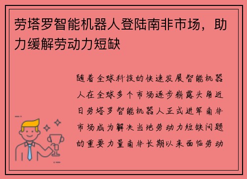 劳塔罗智能机器人登陆南非市场，助力缓解劳动力短缺