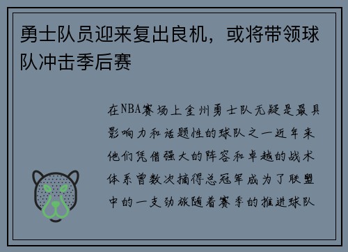 勇士队员迎来复出良机，或将带领球队冲击季后赛