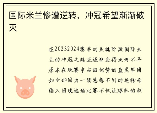 国际米兰惨遭逆转，冲冠希望渐渐破灭