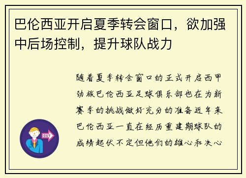 巴伦西亚开启夏季转会窗口，欲加强中后场控制，提升球队战力