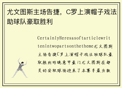 尤文图斯主场告捷，C罗上演帽子戏法助球队豪取胜利