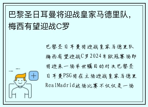 巴黎圣日耳曼将迎战皇家马德里队，梅西有望迎战C罗