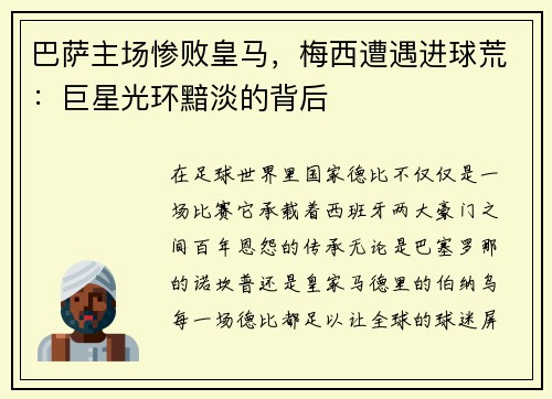 巴萨主场惨败皇马，梅西遭遇进球荒：巨星光环黯淡的背后