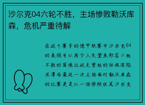沙尔克04六轮不胜，主场惨败勒沃库森，危机严重待解