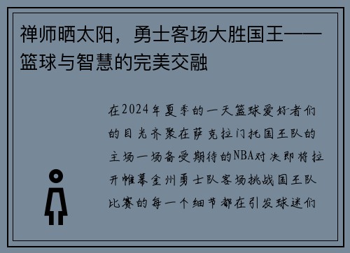 禅师晒太阳，勇士客场大胜国王——篮球与智慧的完美交融