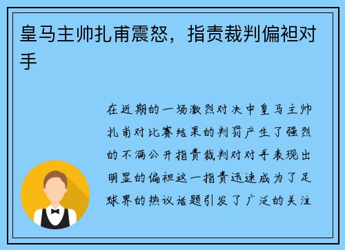 皇马主帅扎甫震怒，指责裁判偏袒对手