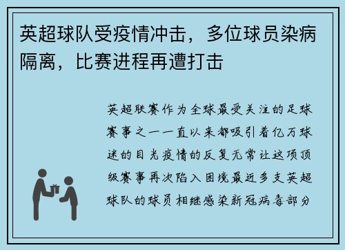 英超球队受疫情冲击，多位球员染病隔离，比赛进程再遭打击