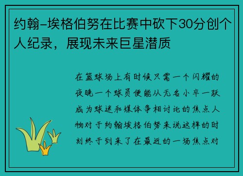 约翰-埃格伯努在比赛中砍下30分创个人纪录，展现未来巨星潜质