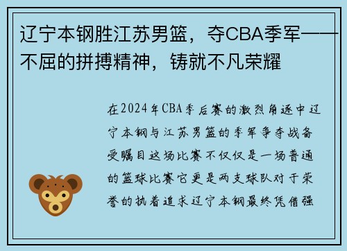 辽宁本钢胜江苏男篮，夺CBA季军——不屈的拼搏精神，铸就不凡荣耀
