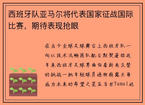 西班牙队亚马尔将代表国家征战国际比赛，期待表现抢眼
