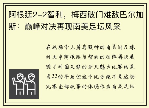 阿根廷2-2智利，梅西破门难敌巴尔加斯：巅峰对决再现南美足坛风采