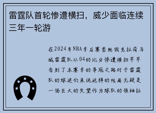 雷霆队首轮惨遭横扫，威少面临连续三年一轮游