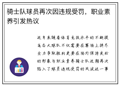 骑士队球员再次因违规受罚，职业素养引发热议