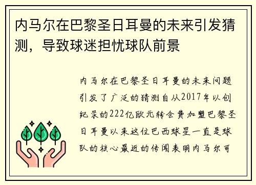 内马尔在巴黎圣日耳曼的未来引发猜测，导致球迷担忧球队前景