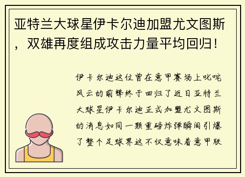 亚特兰大球星伊卡尔迪加盟尤文图斯，双雄再度组成攻击力量平均回归！