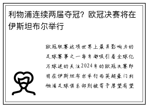 利物浦连续两届夺冠？欧冠决赛将在伊斯坦布尔举行