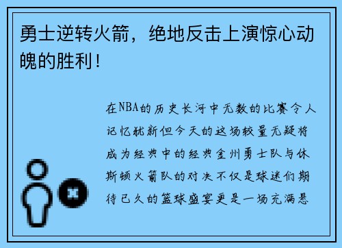 勇士逆转火箭，绝地反击上演惊心动魄的胜利！