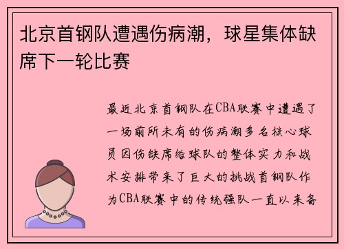 北京首钢队遭遇伤病潮，球星集体缺席下一轮比赛