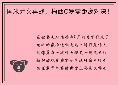 国米尤文再战，梅西C罗零距离对决！