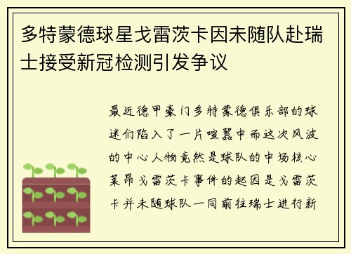 多特蒙德球星戈雷茨卡因未随队赴瑞士接受新冠检测引发争议