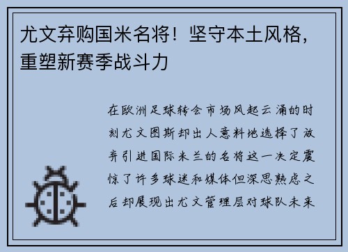 尤文弃购国米名将！坚守本土风格，重塑新赛季战斗力