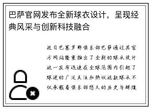 巴萨官网发布全新球衣设计，呈现经典风采与创新科技融合