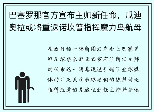 巴塞罗那官方宣布主帅新任命，瓜迪奥拉或将重返诺坎普指挥魔力鸟航母队
