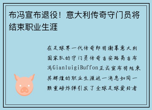 布冯宣布退役！意大利传奇守门员将结束职业生涯