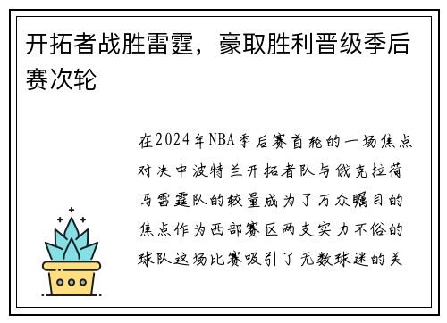 开拓者战胜雷霆，豪取胜利晋级季后赛次轮