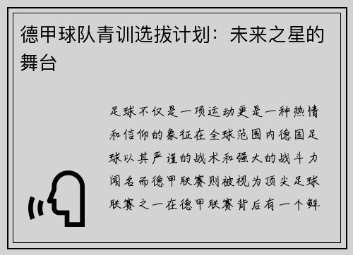 德甲球队青训选拔计划：未来之星的舞台