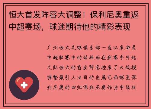 恒大首发阵容大调整！保利尼奥重返中超赛场，球迷期待他的精彩表现