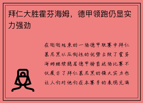 拜仁大胜霍芬海姆，德甲领跑仍显实力强劲
